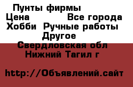 Пунты фирмы grishko › Цена ­ 1 000 - Все города Хобби. Ручные работы » Другое   . Свердловская обл.,Нижний Тагил г.